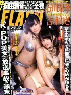 FLASH（フラッシュ） 2/21号 (発売日2012年02月07日) 表紙