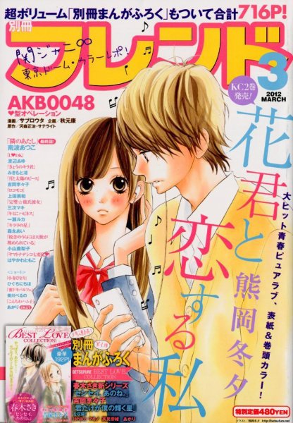 別冊フレンド 3月号 (発売日2012年02月13日) 表紙