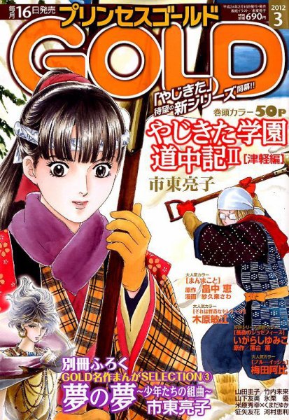 プリンセスGOLD (ゴールド) 3月号 (発売日2012年02月16日) 表紙