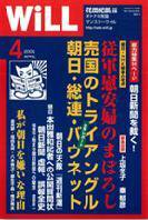 月刊WiLL（マンスリーウイル） 第4号 (発売日2005年02月26日) 表紙
