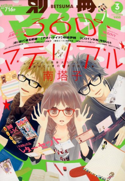 別冊マーガレット 3月号 (発売日2012年02月13日) 表紙