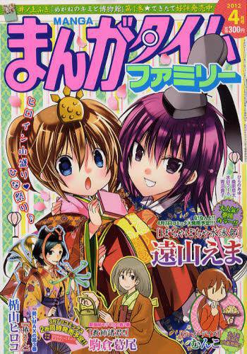 まんがタイムファミリー 4月号 (発売日2012年02月17日) 表紙