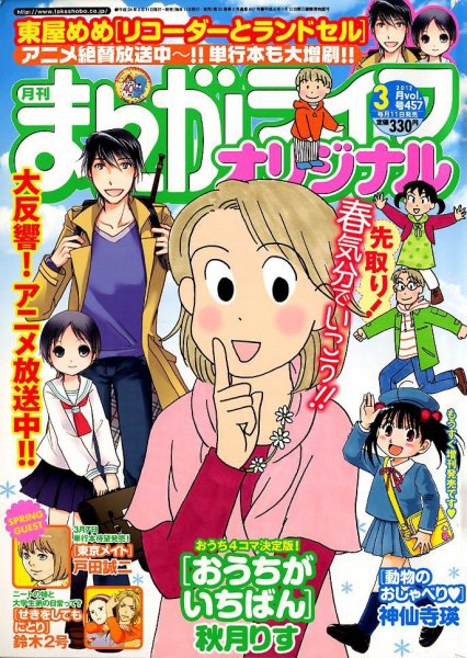 まんがライフオリジナル 3月号 (発売日2012年02月10日) 表紙