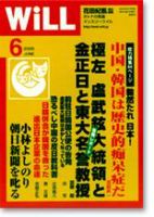 月刊WiLL（マンスリーウイル） 第6号 (発売日2005年04月26日) 表紙