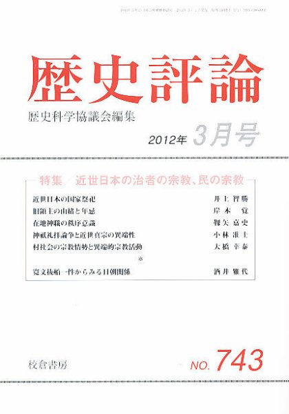 歴史評論 3月号 (発売日2012年02月15日) 表紙