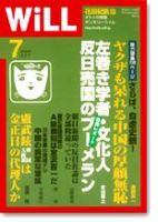 月刊WiLL（マンスリーウイル） 第7号 (発売日2005年05月26日) 表紙
