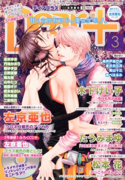 ＤＥＡＲ＋（ディアープラス） 3月号 (発売日2012年02月14日) 表紙