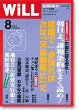 月刊WiLL（マンスリーウイル） 第8号 (発売日2005年06月26日) 表紙