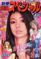 別冊週漫スぺシャル 4月号 (発売日2012年02月16日) 表紙