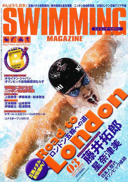 スイミングマガジン 3月号 (発売日2012年02月10日) 表紙