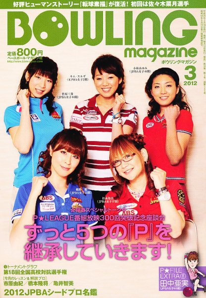ボウリングマガジン 3月号 (発売日2012年02月10日) 表紙