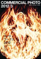 コマーシャル・フォト(COMMERCIAL PHOTO) 2012年3月号 表紙