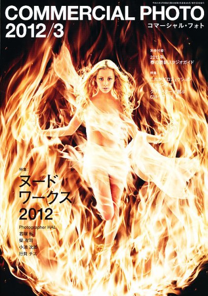コマーシャル・フォト(COMMERCIAL PHOTO) 2012年3月号 (発売日2012年02月15日) 表紙