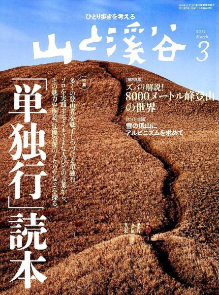 山と溪谷 通巻923号 (発売日2012年02月15日) 表紙