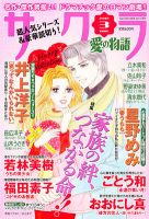 さくら愛の物語 3月号 (発売日2012年02月10日) 表紙