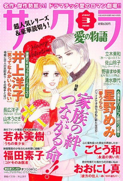さくら愛の物語 3月号 (発売日2012年02月10日) 表紙