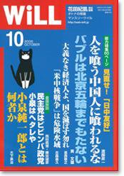 月刊WiLL（マンスリーウイル） 第10号 (発売日2005年08月26日) 表紙