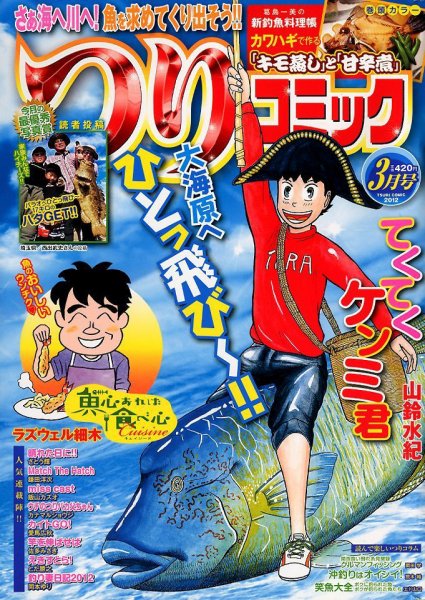 つりコミック 3月号 (発売日2012年02月10日) 表紙