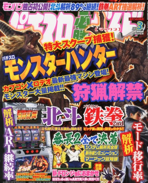 パチスロ必勝ガイドMAX 3月号 (発売日2012年02月14日) 表紙