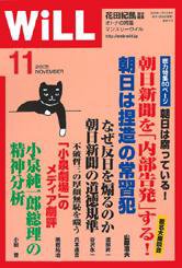 月刊WiLL（マンスリーウイル） 第11号 (発売日2005年09月26日) 表紙