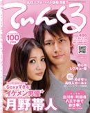 てぃんくる 02/24号（466） (発売日2012年02月10日) 表紙