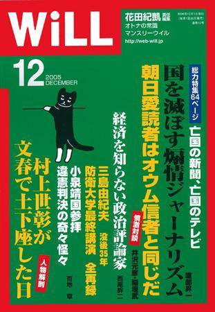 月刊WiLL（マンスリーウイル） 第12号 (発売日2005年10月26日) 表紙