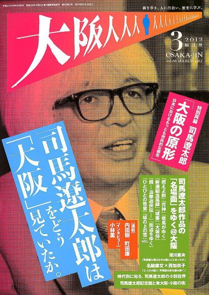 大阪人 3月号 (発売日2012年01月16日) 表紙