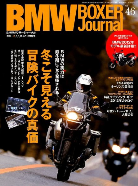 BMW Motorrad Journal（ビーエムダブリューモトラッドジャーナル） VOL.46 (発売日2012年02月15日) 表紙