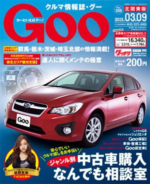 Ｇoo（グー）北関東版 3/9号 (発売日2012年02月09日) 表紙