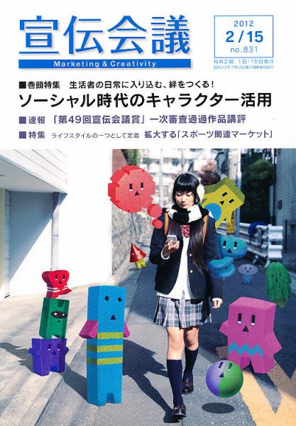 宣伝会議 12年2月15日号 (発売日2012年02月15日) 表紙