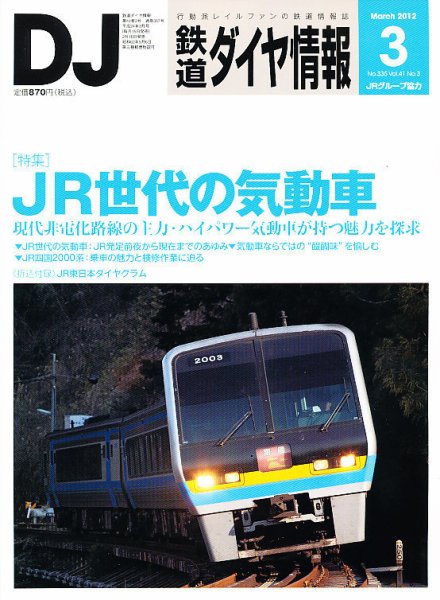 鉄道ダイヤ情報 2012年3月号 (発売日2012年02月15日) 表紙
