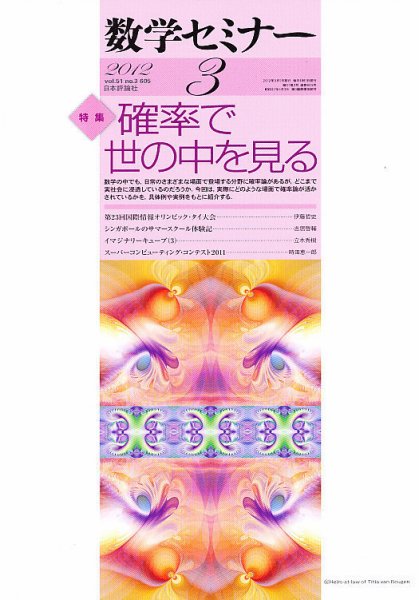 数学セミナー 3月号 (発売日2012年02月10日) 表紙