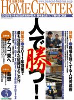 ダイヤモンド・ホームセンター 2012年02月15日発売号 表紙