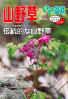 山野草とミニ盆栽 3月号 (発売日2012年02月10日) 表紙