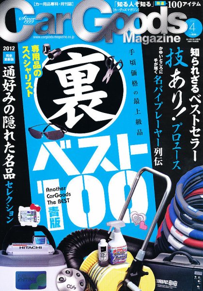 Car Goods Magazine（カーグッズマガジン） 2012年4月号 (発売日2012年02月17日) 表紙