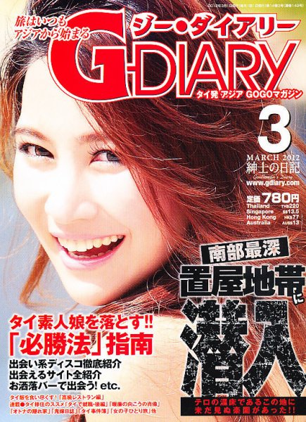 アジアGOGOマガジンＧ-ダイアリー(G-DIARY） 3月号 (発売日2012年02月15日) 表紙