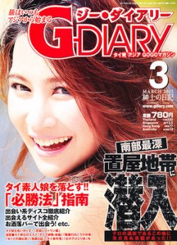 アジアGOGOマガジンＧ-ダイアリー(G-DIARY） 3月号 (発売日2012年02月15日) 表紙