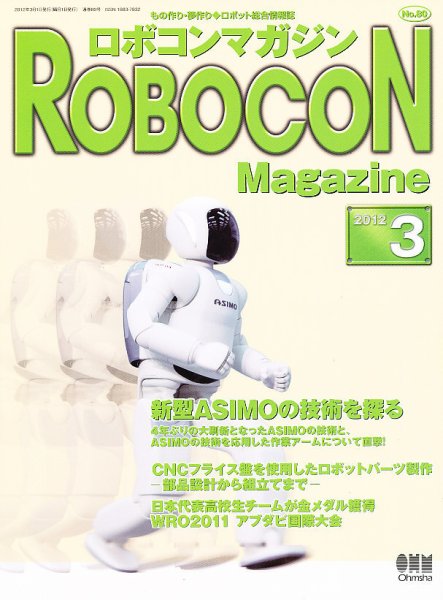 ロボコンマガジン 3月号(No.80) (発売日2012年02月15日) 表紙
