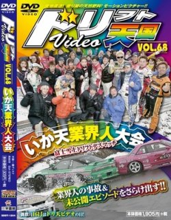 ドリフト天国DVD VOL.68 (発売日2012年02月16日) | 雑誌/定期購読の