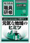 地方自治職員研修　臨時増刊号 99号 (発売日2012年02月28日) 表紙