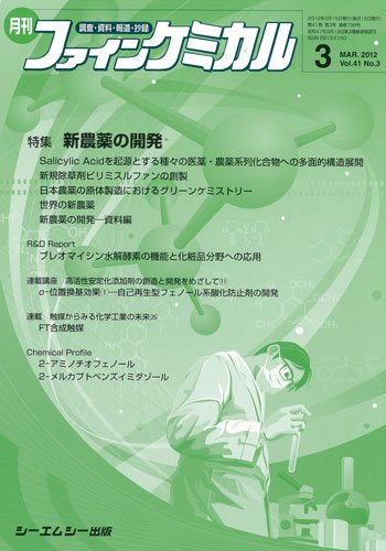 ファインケミカル 2012年3月号 (発売日2012年02月15日) 表紙