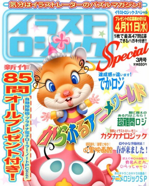 イラストロジックスペシャル 3月号 (発売日2012年02月14日) 表紙
