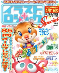 イラストロジックスペシャル 3月号 発売日12年02月14日 雑誌 定期購読の予約はfujisan