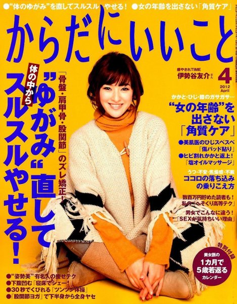 からだにいいこと 4月号 (発売日2012年02月16日) 表紙