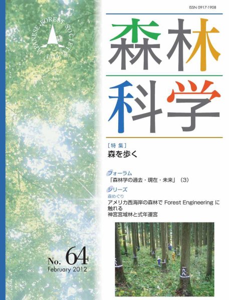 森林科学 No.64 (発売日2012年02月15日) 表紙