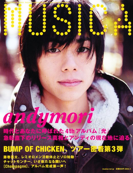 MUSICA（ムジカ） 2012年3月号 (発売日2012年02月16日) 表紙