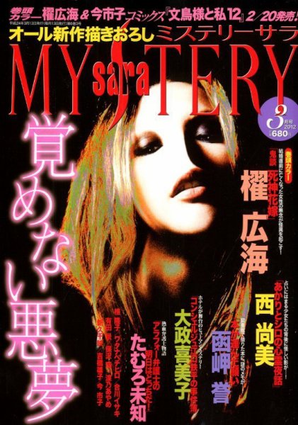 MYSTERY sara（ミステリーサラ） 3月号 (発売日2012年02月13日) 表紙