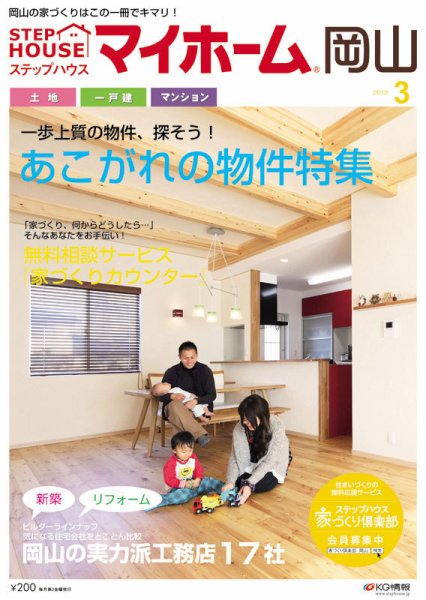 ステップハウスマイホーム岡山県版 12.3月号 (発売日2012年02月10日) 表紙