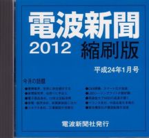 電波新聞 縮刷版（CD-ROM版） 2012年1月号 表紙