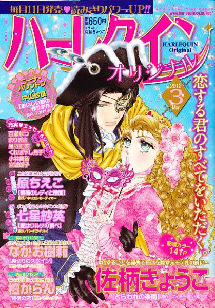 ハーレクインオリジナル 3月号 (発売日2012年02月10日) 表紙
